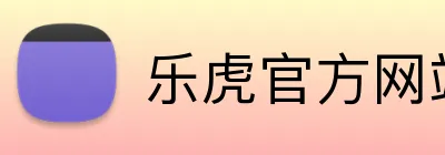 乐虎官方网站入口 Logo